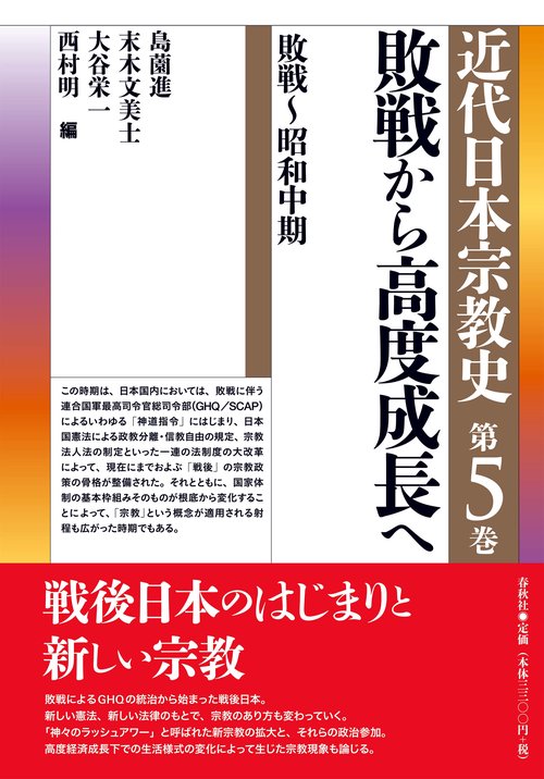 近代日本宗教史　第五巻　敗戦から高度成長へ