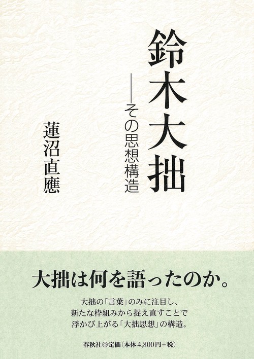 鈴木大拙