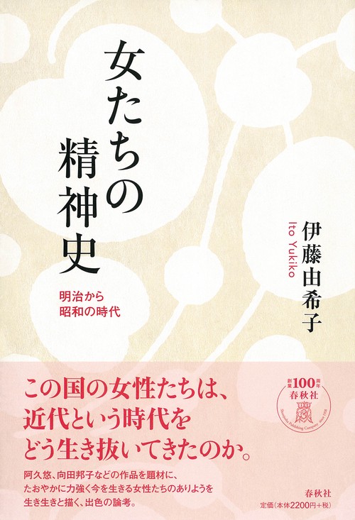 女たちの精神史 明治から昭和の時代