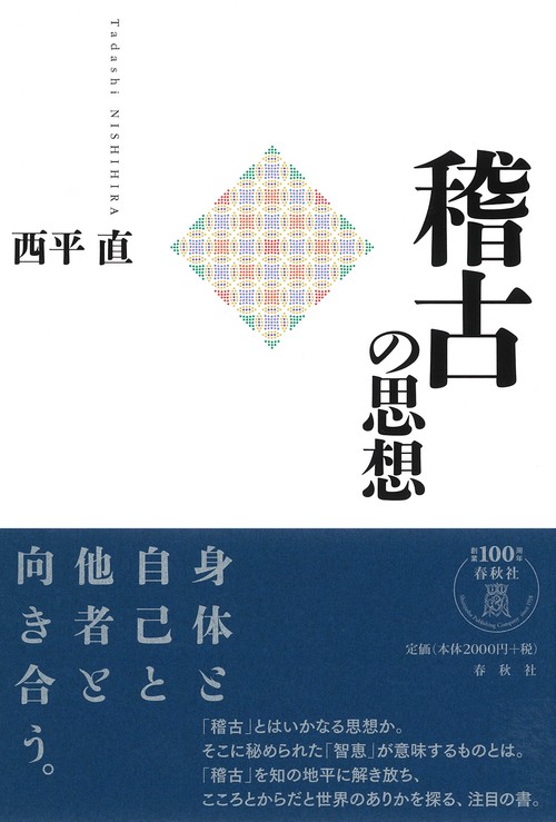 稽古の思想