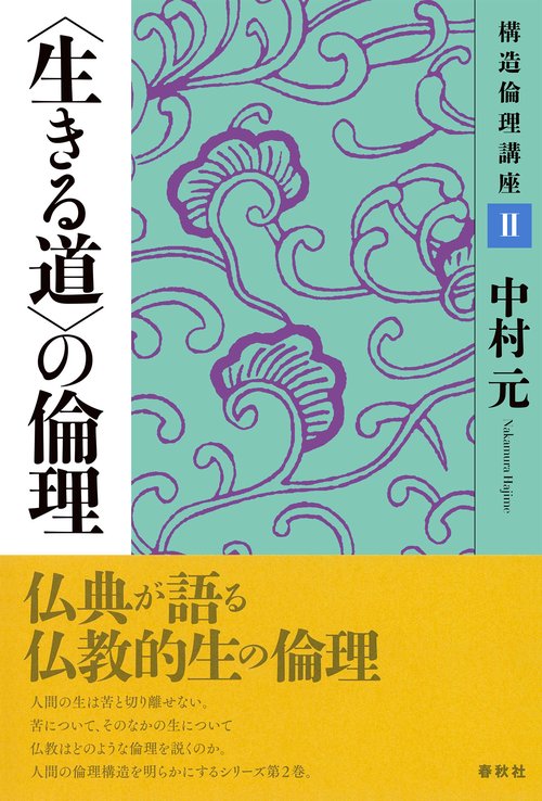 構造倫理講座Ⅱ　〈生きる道〉の倫理