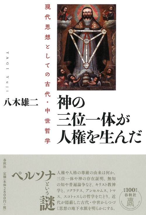 神の三位一体が人権を生んだ 現代思想としての古代・中世哲学