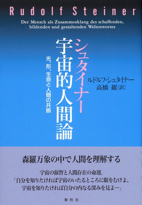 シュタイナー　宇宙的人間論 新装版