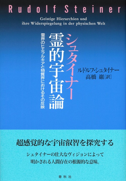 シュタイナー　霊的宇宙論 新装版