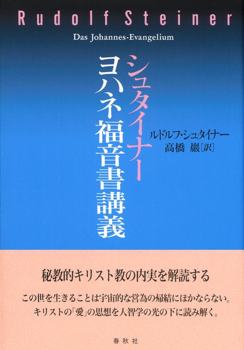 シュタイナー　ヨハネ福音書講義 新装版