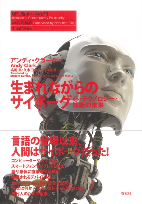 生まれながらのサイボーグ 心・テクノロジー・知能の未来