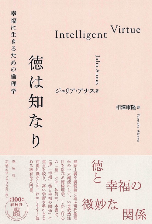 徳は知なり 幸福に生きるための倫理学