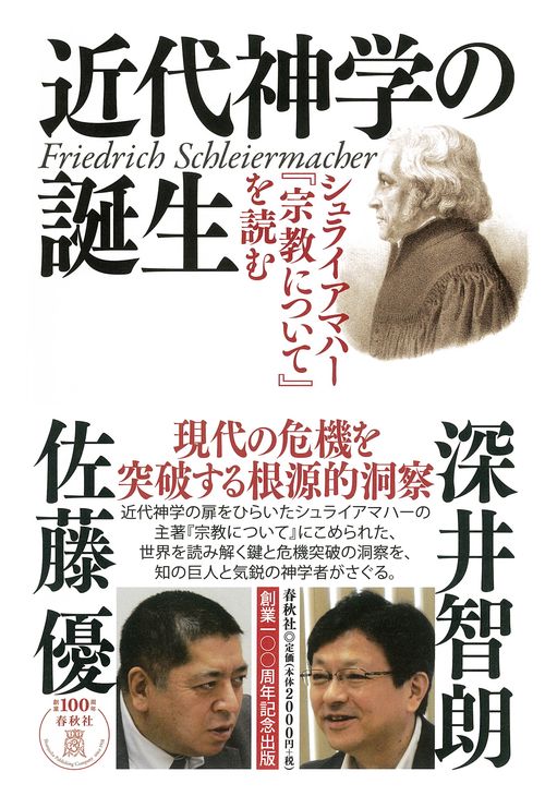 近代神学の誕生 シュライアマハー『宗教について』を読む