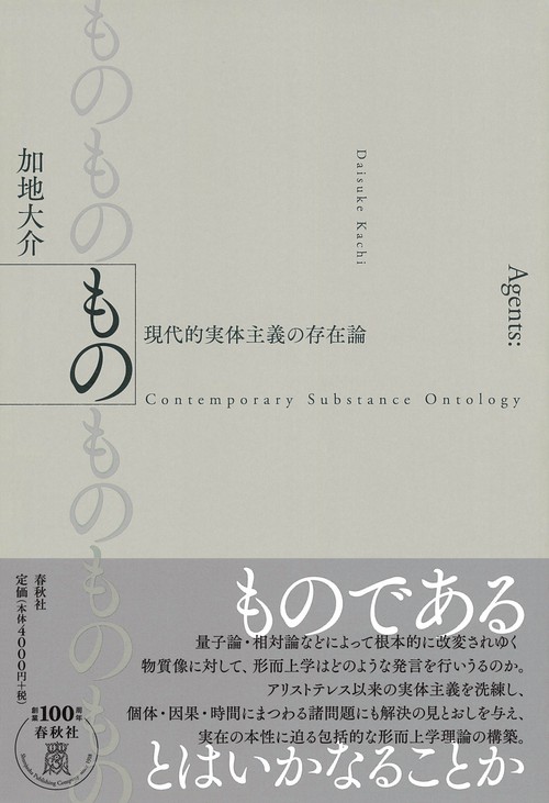 もの 現代的実体主義の存在論