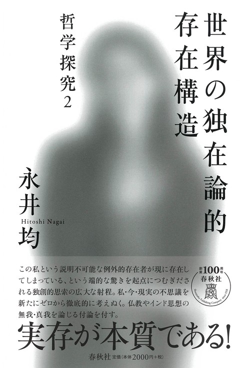 世界の独在論的存在構造 哲学探究 2