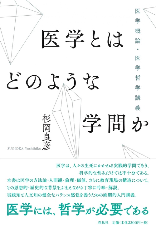 医学とはどのような学問か 医学概論・医学哲学講義