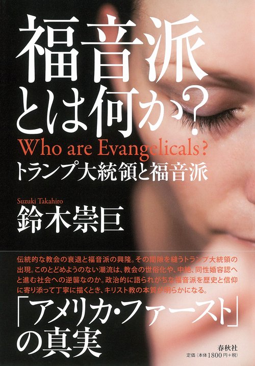 福音派とは何か? トランプ大統領と福音派