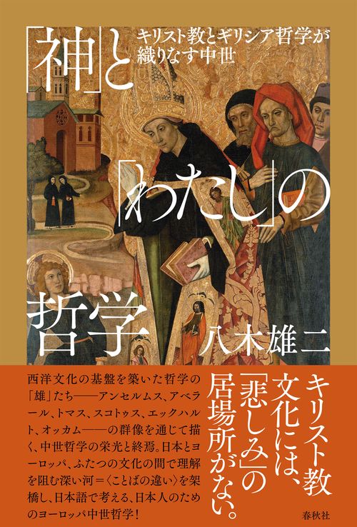 「神」と「わたし」の哲学