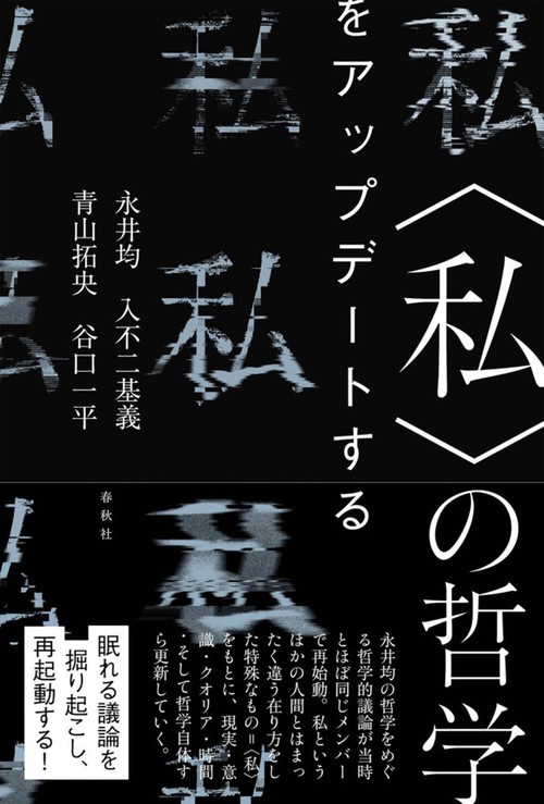 〈私〉の哲学　をアップデートする