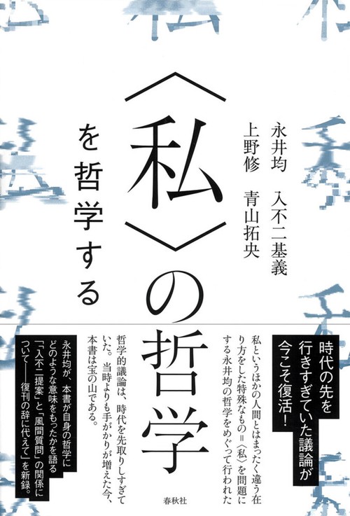 〈私〉の哲学　を哲学する 新版