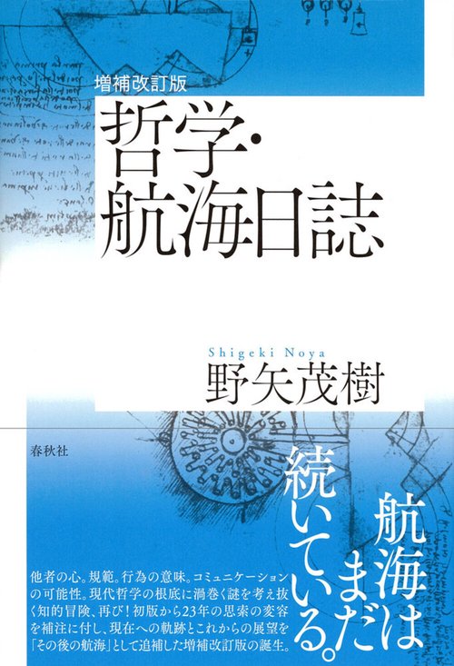 増補改訂版 哲学・航海日誌 増補改訂版