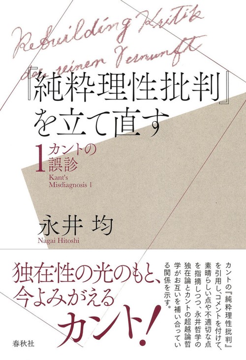 『純粋理性批判』を立て直す