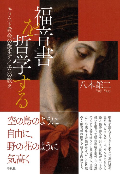福音書を哲学する