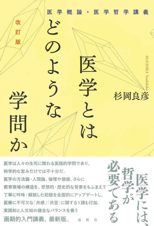 医学とはどのような学問か 改訂版
