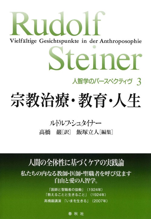 ［3］宗教治療・教育・人生