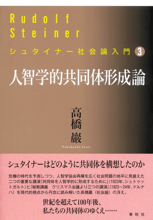 ［3］人智学的共同体形成論