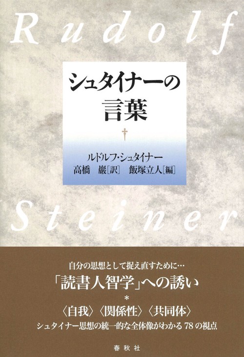 シュタイナーの言葉 新装版