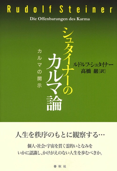 シュタイナーのカルマ論 新装版