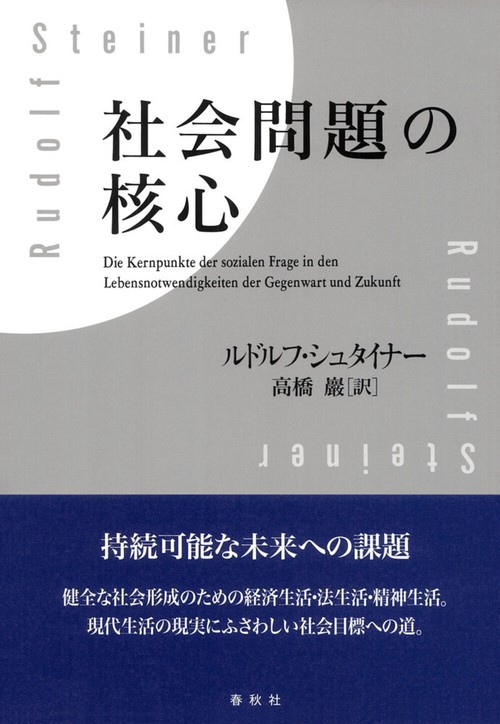 社会問題の核心 新装版