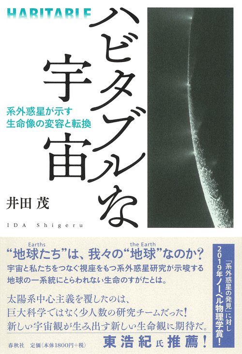 ハビタブルな宇宙 系外惑星が示す生命像の変容と転換