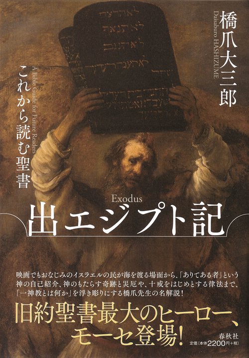 これから読む聖書　出エジプト記