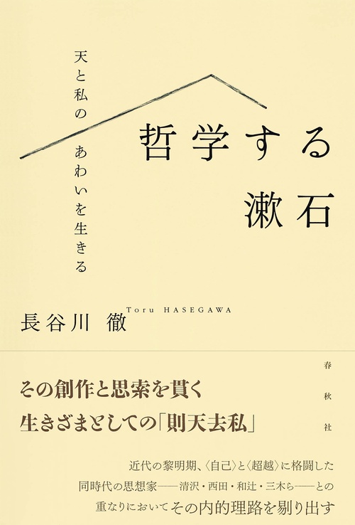 哲学する漱石
