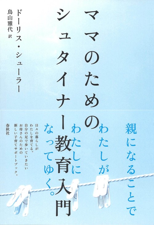ママのためのシュタイナー教育入門