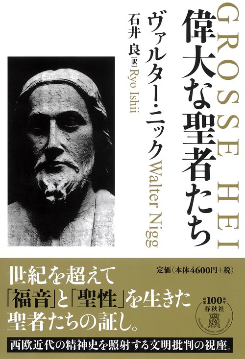偉大な聖者たち