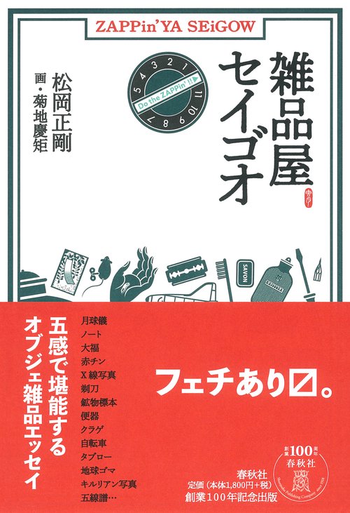 雑品屋セイゴオ