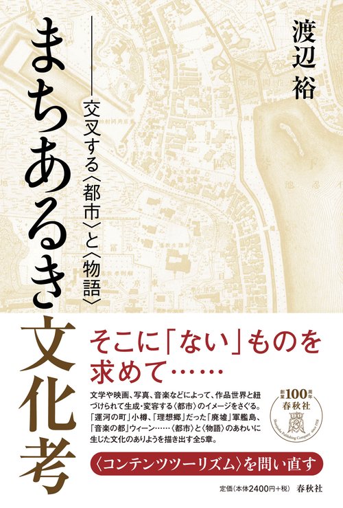 まちあるき文化考 交叉する〈都市〉と〈物語〉