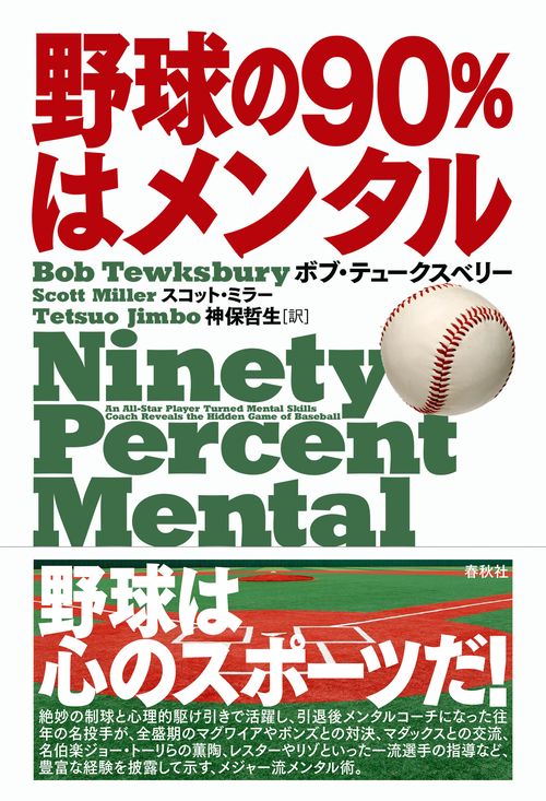 野球の90％はメンタル
