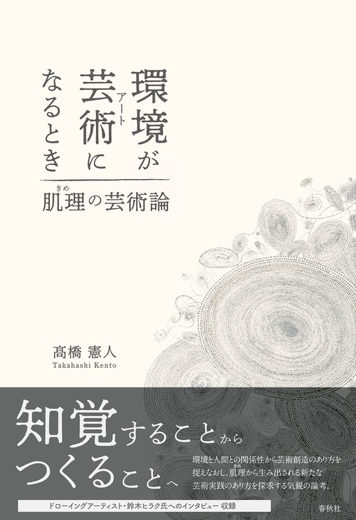 環境が芸術になるとき