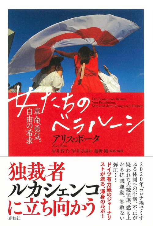 女たちのベラルーシ