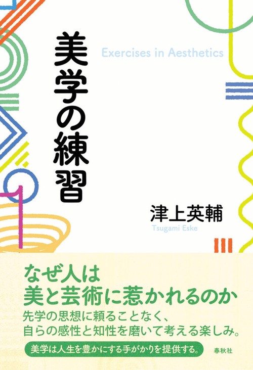 美学の練習