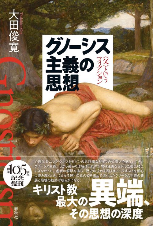 グノーシス主義の思想 新装版