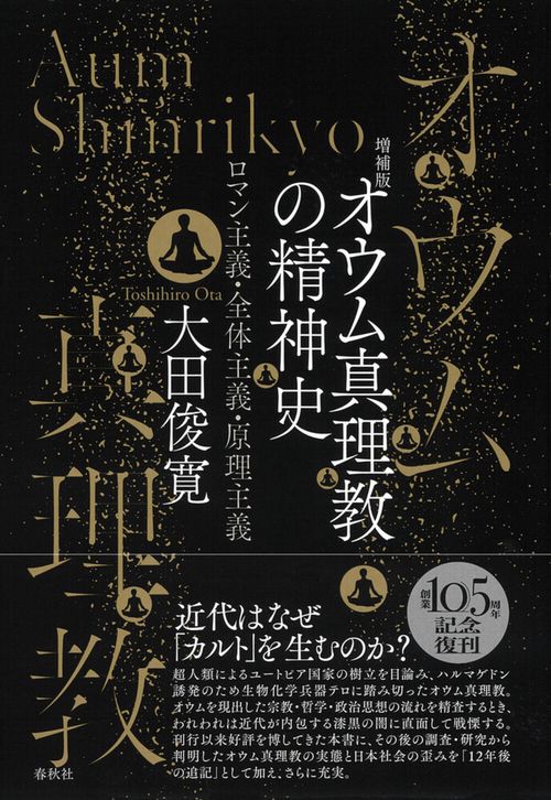 オウム真理教の精神史 増補版