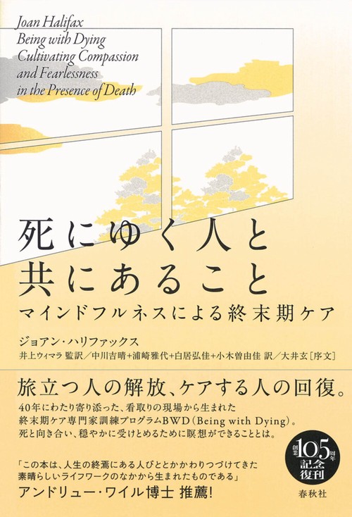 死にゆく人と共にあること 新装版