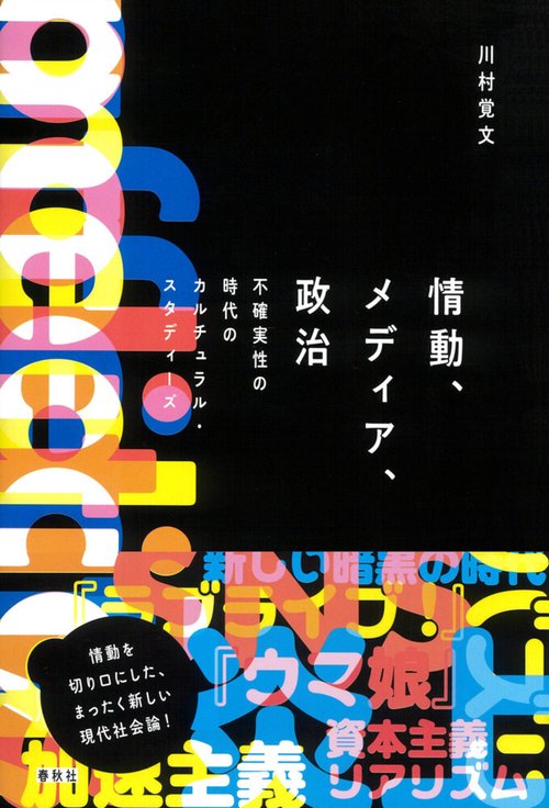 情動、メディア、政治