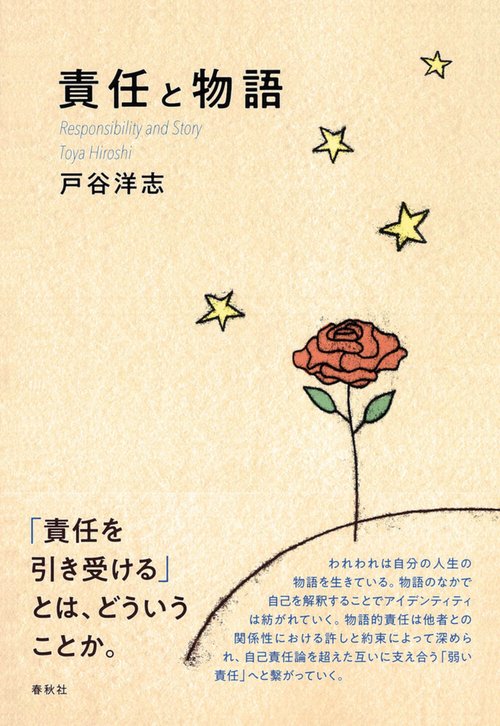責任と物語