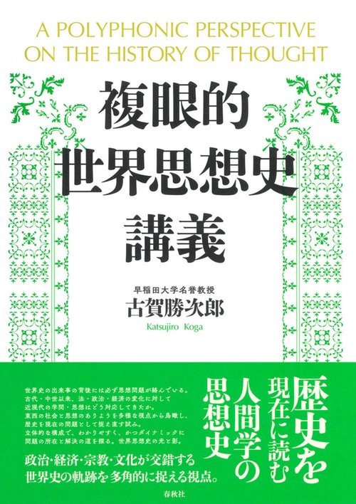 複眼的世界思想史講義