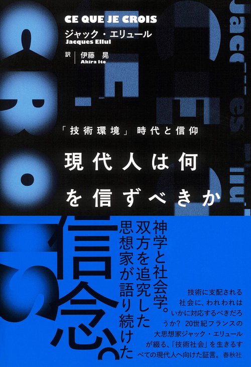 現代人は何を信ずべきか 新版