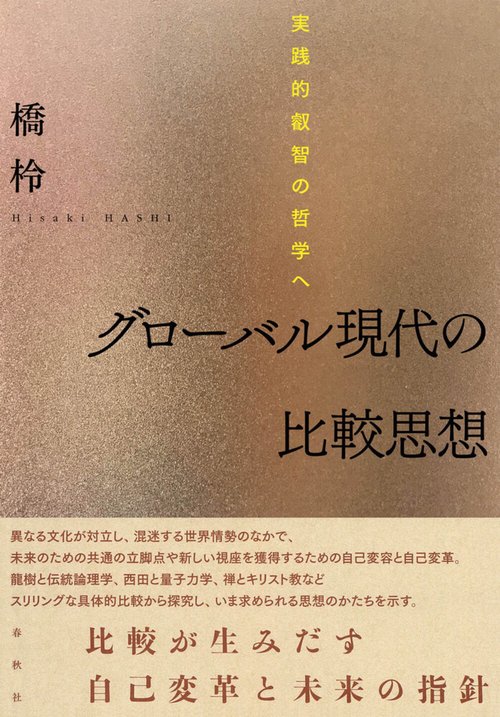 グローバル現代の比較思想