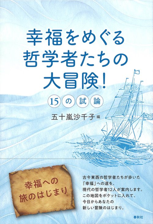 幸福をめぐる哲学者たちの大冒険！　15の試論