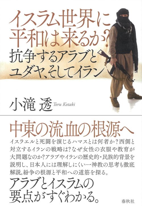 イスラム世界に平和は来るか