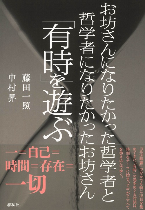 お坊さんになりたかった哲学者と哲学者になりたかったお坊さん「有時」を遊ぶ